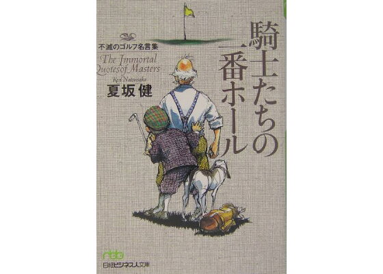 楽天ブックス 騎士たちの一番ホール 不滅のゴルフ名言集 夏坂健 本 楽天ブックス 騎士たちの一番ホール 不滅のゴルフ名言集 夏坂健 本
